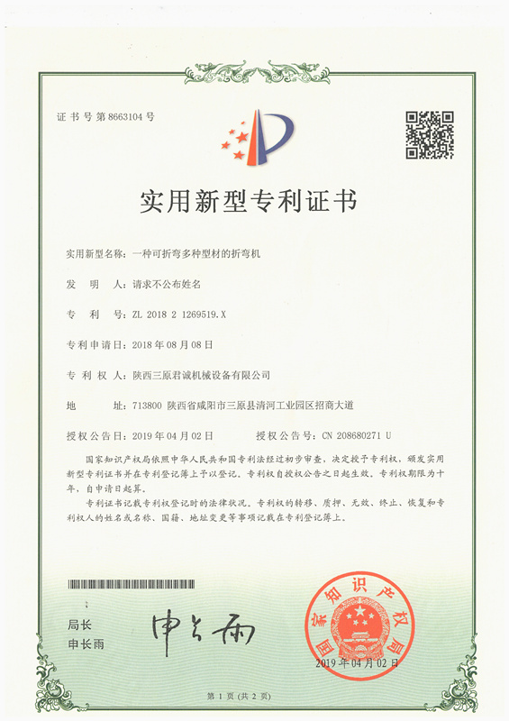 一种可折弯多种型材的折弯机实用新型专 利证书