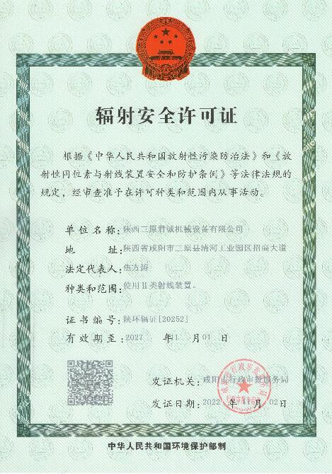 辐射安全许可证